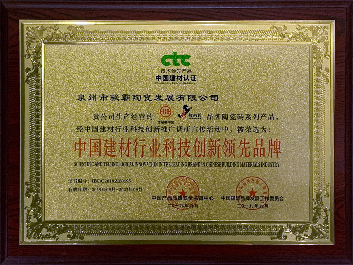 中國建材行業(yè)科技創(chuàng)新領(lǐng)先品牌